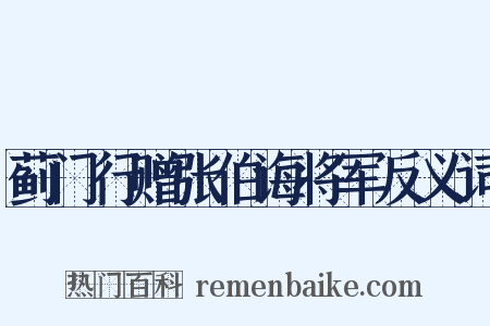 蓟门行赠张伯诲将军反义词是什么意思的图片